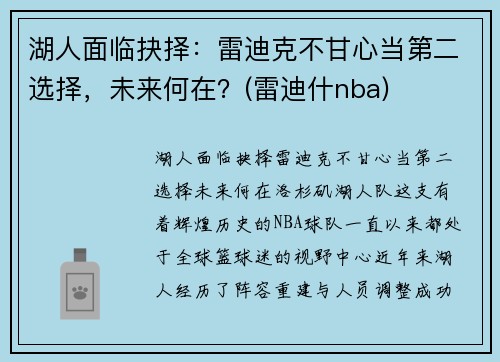 湖人面临抉择：雷迪克不甘心当第二选择，未来何在？(雷迪什nba)