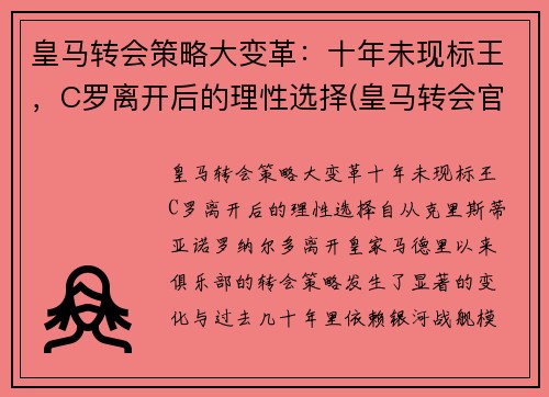 皇马转会策略大变革：十年未现标王，C罗离开后的理性选择(皇马转会官方消息)