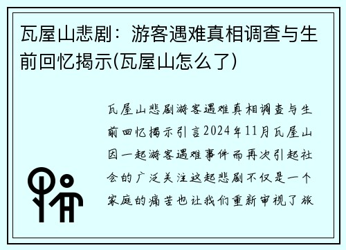 瓦屋山悲剧：游客遇难真相调查与生前回忆揭示(瓦屋山怎么了)