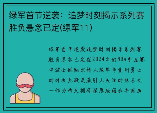 绿军首节逆袭：追梦时刻揭示系列赛胜负悬念已定(绿军11)