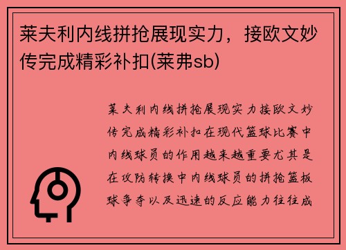 莱夫利内线拼抢展现实力，接欧文妙传完成精彩补扣(莱弗sb)