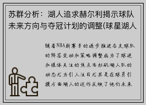 苏群分析：湖人追求赫尔利揭示球队未来方向与夺冠计划的调整(球星湖人队)