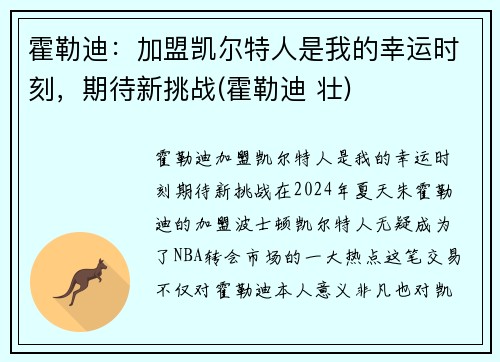 霍勒迪：加盟凯尔特人是我的幸运时刻，期待新挑战(霍勒迪 壮)