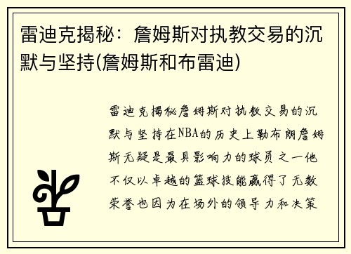 雷迪克揭秘：詹姆斯对执教交易的沉默与坚持(詹姆斯和布雷迪)