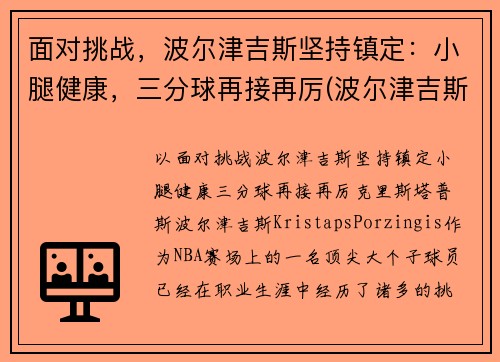 面对挑战，波尔津吉斯坚持镇定：小腿健康，三分球再接再厉(波尔津吉斯什么水平)