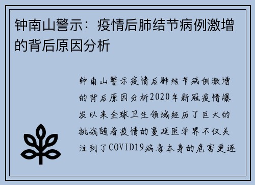 钟南山警示：疫情后肺结节病例激增的背后原因分析