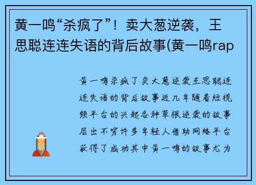 黄一鸣“杀疯了”！卖大葱逆袭，王思聪连连失语的背后故事(黄一鸣rap)