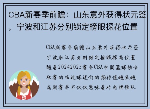 CBA新赛季前瞻：山东意外获得状元签，宁波和江苏分别锁定榜眼探花位置