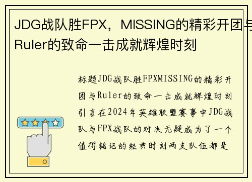 JDG战队胜FPX，MISSING的精彩开团与Ruler的致命一击成就辉煌时刻