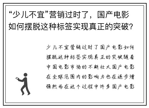 “少儿不宜”营销过时了，国产电影如何摆脱这种标签实现真正的突破？