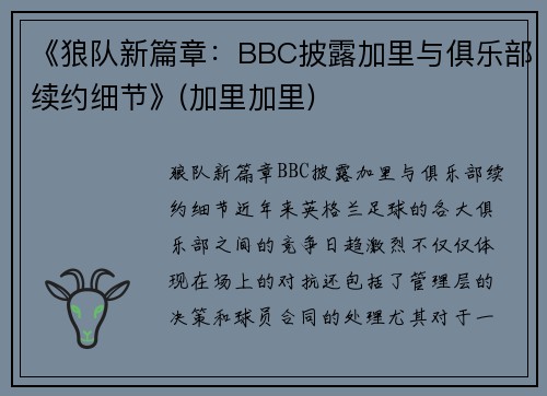 《狼队新篇章：BBC披露加里与俱乐部续约细节》(加里加里)