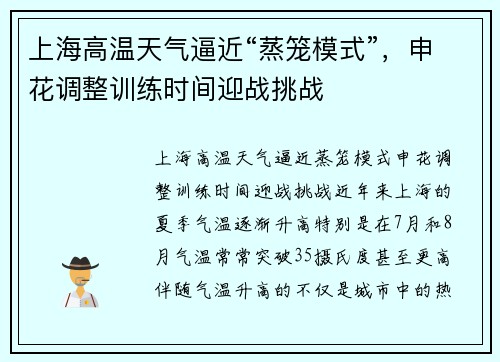 上海高温天气逼近“蒸笼模式”，申花调整训练时间迎战挑战