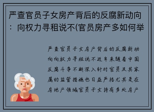 严查官员子女房产背后的反腐新动向：向权力寻租说不(官员房产多如何举报)