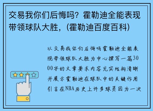 交易我你们后悔吗？霍勒迪全能表现带领球队大胜，(霍勒迪百度百科)