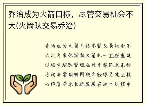 乔治成为火箭目标，尽管交易机会不大(火箭队交易乔治)