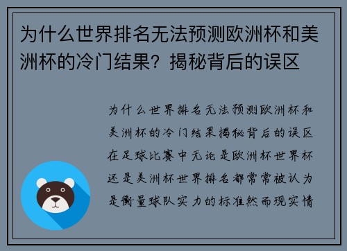 为什么世界排名无法预测欧洲杯和美洲杯的冷门结果？揭秘背后的误区