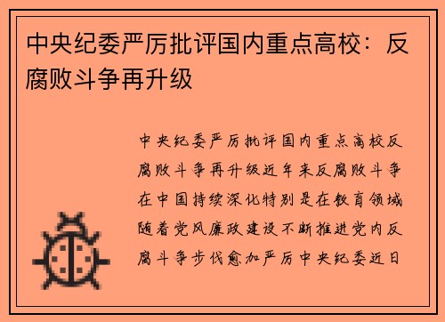 中央纪委严厉批评国内重点高校：反腐败斗争再升级