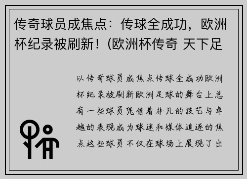 传奇球员成焦点：传球全成功，欧洲杯纪录被刷新！(欧洲杯传奇 天下足球)