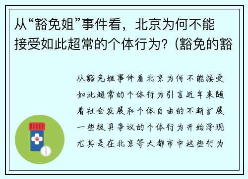 从“豁免姐”事件看，北京为何不能接受如此超常的个体行为？(豁免的豁)