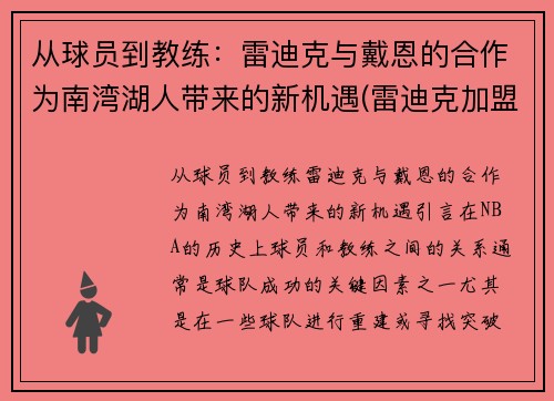 从球员到教练：雷迪克与戴恩的合作为南湾湖人带来的新机遇(雷迪克加盟湖人)