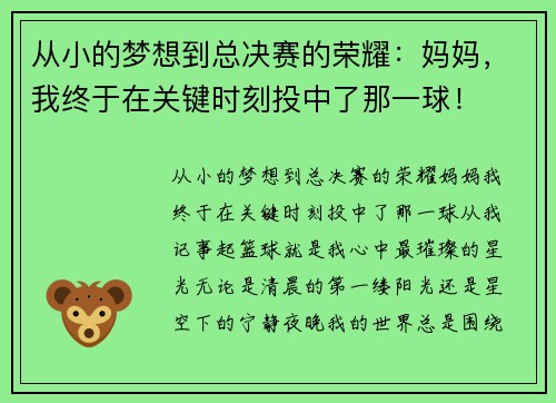 从小的梦想到总决赛的荣耀：妈妈，我终于在关键时刻投中了那一球！